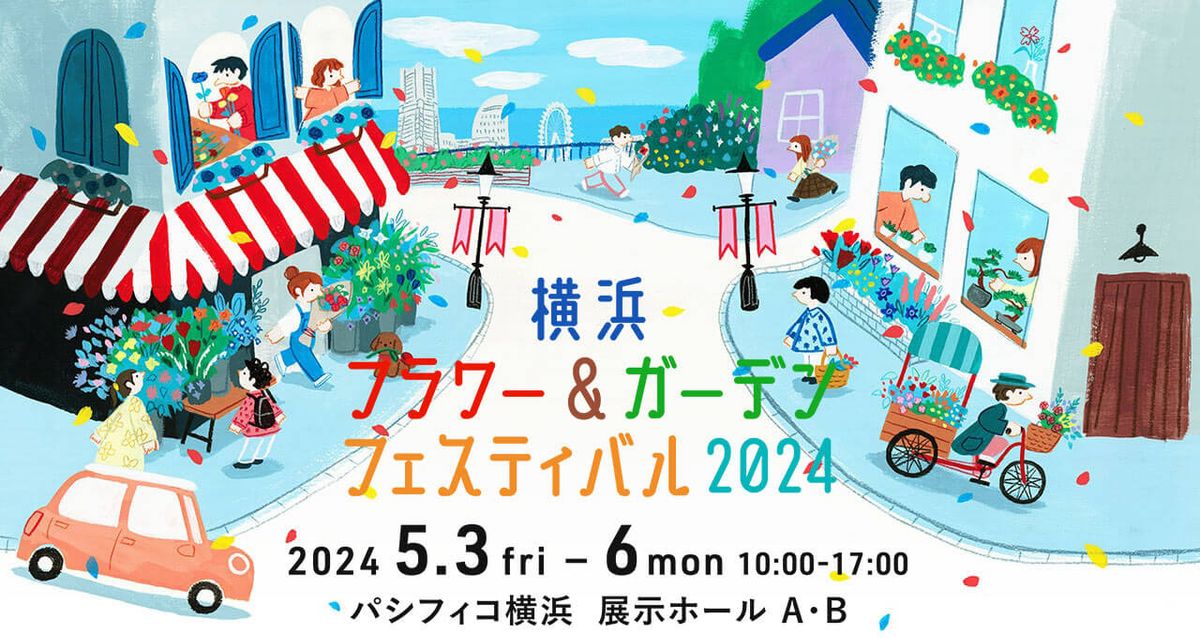 【会員限定】「横浜フラワー＆ガーデンフェスティバル」の招待券を15組30名様にプレゼント！〈4月14日締切〉