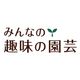 みんなの趣味の園芸スタッフ