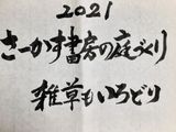 2021　さーかす書房の新しい庭　雑草もいろどり