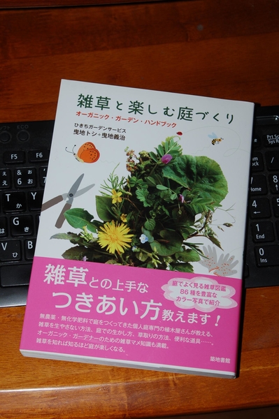 雑草と楽しむ庭づくり みんなの趣味の園芸 Nhk出版 せいざえもんさんの園芸日記