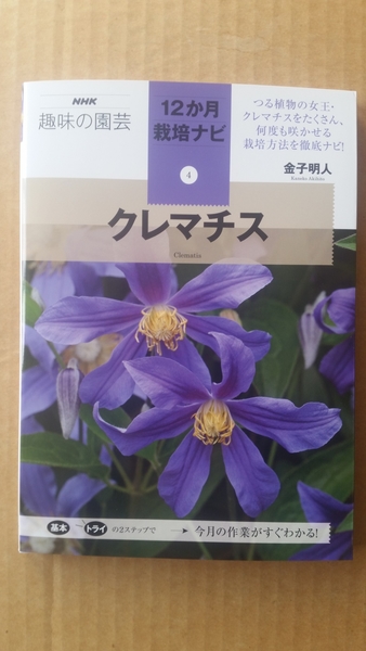 クレマチスの本が出ます みんなの趣味の園芸 Nhk出版 金子 明人さんの園芸日記