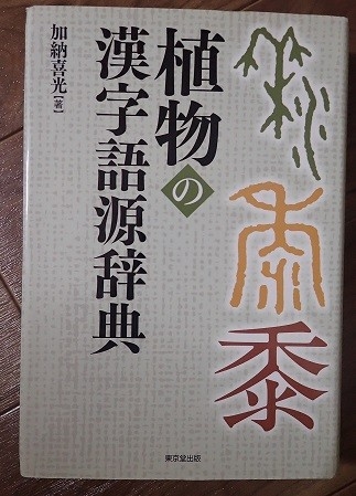植物の漢字 みんなの趣味の園芸 Nhk出版 紙魚淑女さんの園芸日記