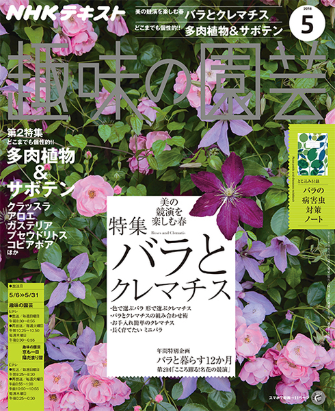 バラとクレマチス 多肉植物 サボテン とじ込み付録 バラの病害虫対策ノート 趣味の園芸 5月号 みんなの趣味の園芸