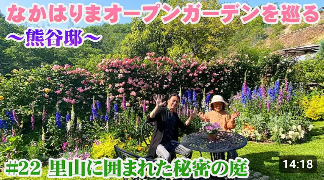 里山を借景に花を愛でる「やすらぎのシークレットガーデン」～姫路のオープンガーデン～