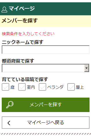 【スマホ対応】メンバー検索機能がスマートフォンからも利用できるようになりました