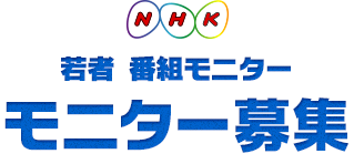 ＮＨＫ放送番組モニター