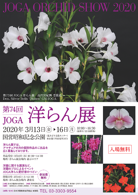 ＪＯＧＡ洋らん展