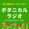 ボタニカルラジオはじめました！